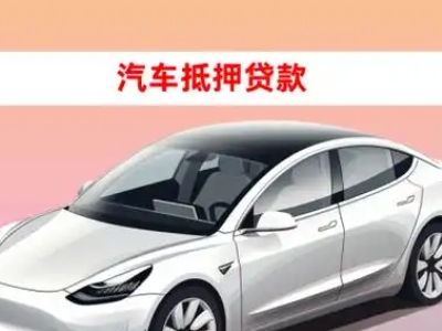 办理贵定车辆抵押贷款需要什么条件，优势以及结清手续?