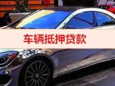 贵定汽车抵押借款的额度如何确定？