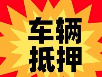 贵定汽车抵押贷款利息一般是多少？