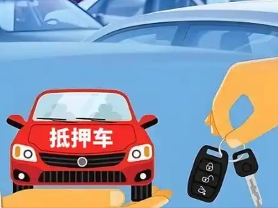 贵定不押车贷款怎么贷?贵定不押车哪里可以办理?